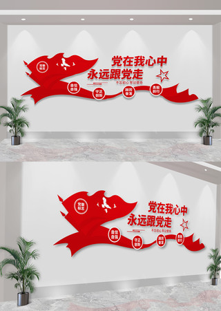 党在我心中永远跟党走党建标语文化墙 CDR