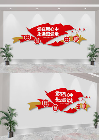 党在我心中永远跟党走党建标语文化墙 CDR