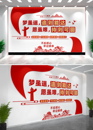 梦虽遥追则能达党建标语文化墙 CDR