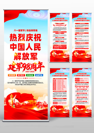 庆祝中国人民解放军建军98周年易拉宝 庆祝中国人民解放军建军98周年易拉宝