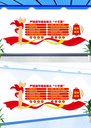森林防火十不要文化墙 CDR