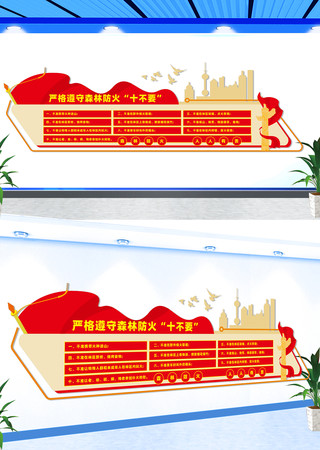 森林防火十不准文化墙 CDR