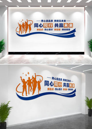 同心同行共赢未来企业文化墙标语 CDR