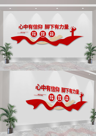 心中有信仰脚下有力量党建标语文化墙 CDR