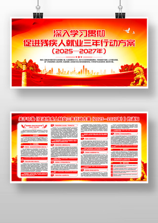 学习贯彻促进残疾人就业三年行动方案展板