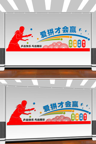 爱拼才会赢励志标语文化墙体育馆文化 CDR