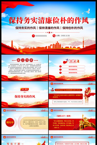 保持务实清廉俭朴的作风ppt pptx