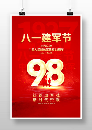 八一建军节建军98周年宣传海报设计 八一建军节建军98周年宣传海报设计