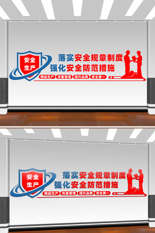 促进安全发展落实安全规章制度文化墙 CDR