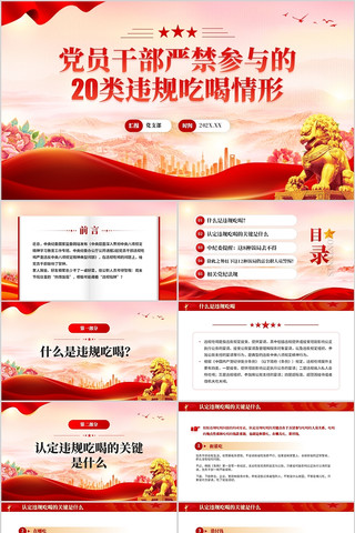 党员干部严禁参与的20类违规吃喝情形 pptx