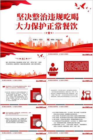 坚决整治违规吃喝大力保护正常餐饮PPT pptx