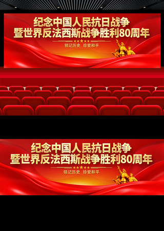 纪念抗战胜利80周年展板 纪念抗战胜利80周年展板