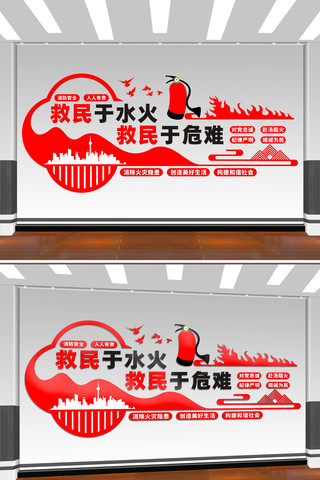 救民于水火消防文化墙 CDR