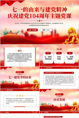 七一的由来与建党精神庆祝建党104周年 pptx