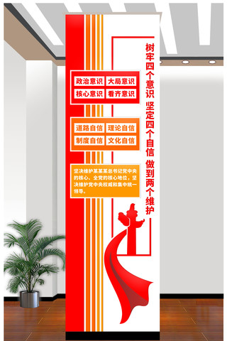 四个意识四个自信两个维护两个确立文化墙 CDR