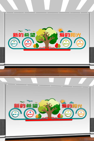 新的希望爱的阳光幼儿园文化墙设计