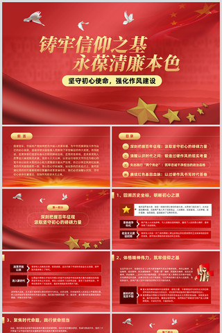 铸牢信仰之基永葆清廉本色强化作风建设 ppt