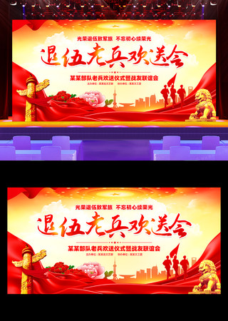 部队退伍老兵欢送会宣传舞台背景展板