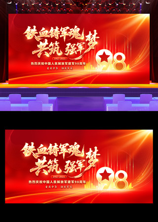 红色大气建军98周年八一建军节舞台背景板