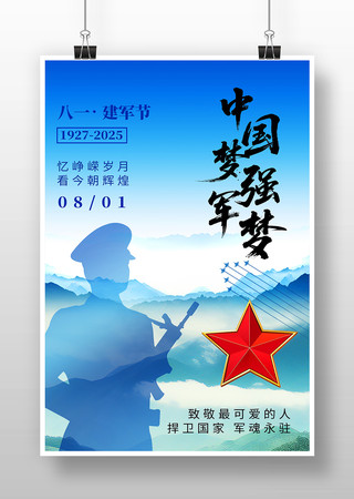 建军98周年八一建军节中国梦强军梦海报 PSD