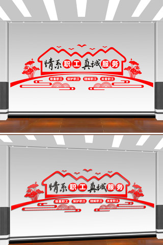 情系职工真诚服务职工之家工会标语文化墙 CDR