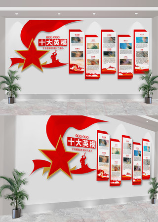 十大英模人物党建文化墙 CDR