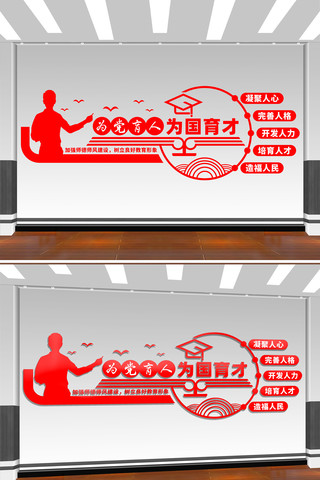 为党育人为国育才校园党建文化墙 CDR