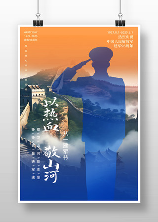 以热血敬河山建军98周年建军节宣传海报 PSD