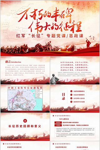 不朽的丰碑伟大的征程长征专题课件PPT pptx