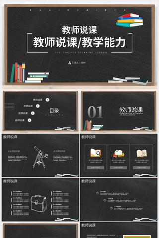 创意黑板教育教学说课公开课PPT pptx