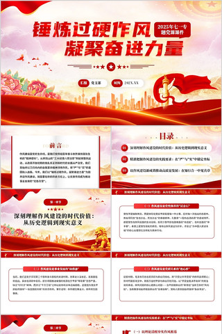 锤炼过硬作风凝聚奋进力量党课PPT模板 pptx