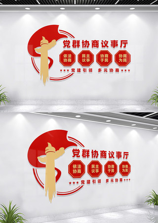党群协商议事厅文化墙背景墙 CDR
