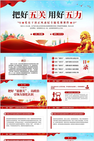 红色党政风把好五关用好五力PPT模版 pptx