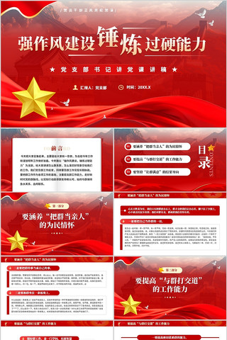 红色党政风强作风建设锤炼过硬能力PPT pptx
