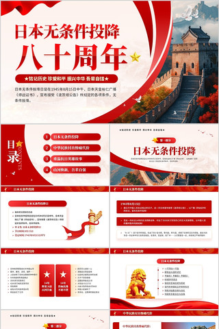 红色日本无条件投降八十周年PPT模板 pptx