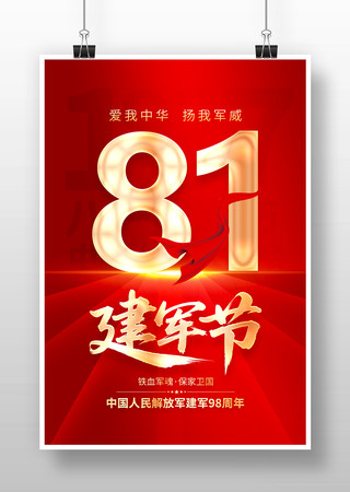 建军98周年八一建军节海报设计 建军98周年八一建军节海报设计