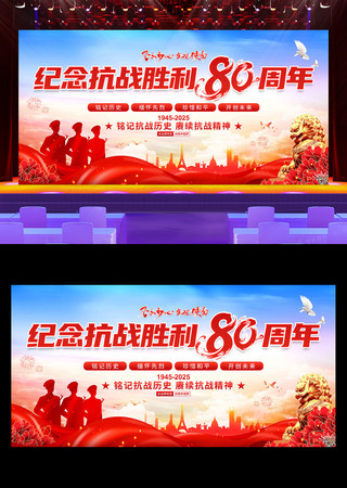 纪念抗战胜利80周年党建展板 纪念抗战胜利80周年党建展板