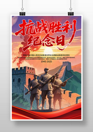 抗战胜利纪念日80周年插画海报图片