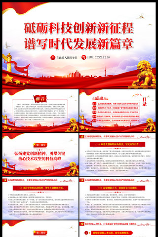 砥砺科技创新新征程谱写时代发展新篇章 pptx