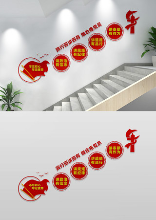 四讲四有党建楼梯文化墙 CDR