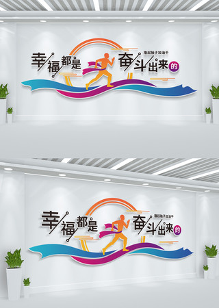 幸福都是奋斗出来的企业文化墙