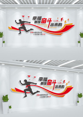 幸福是奋斗出来的企业文化墙