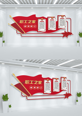 职工之家文化墙 职工之家文化墙