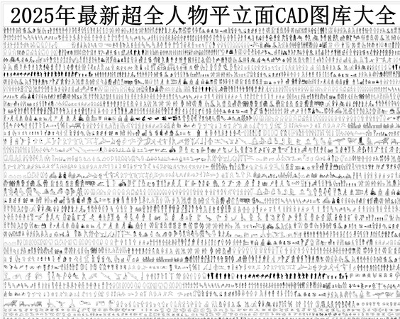 超全人物CAD平立面图库