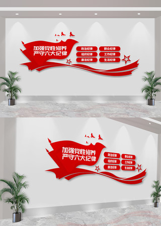 党员六大纪律党建文化墙 CDR