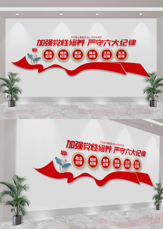 党员六大纪律文化墙 CDR