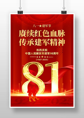 红色建军89周年八一建军节海报