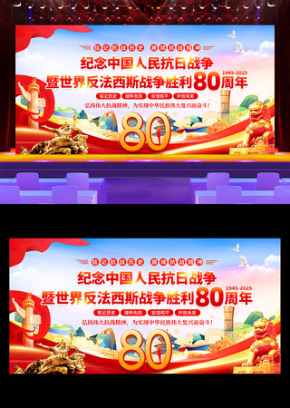纪念抗战胜利80周年舞台背景展板 纪念抗战胜利80周年舞台背景展板