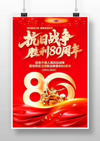 纪念中国人民抗日战争胜利80周年海报设计 纪念中国人民抗日战争胜利80周年海报设计