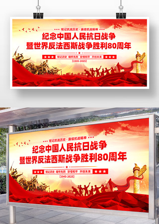 纪念中国人民抗日战争胜利80周年展板 纪念中国人民抗日战争胜利80周年展板